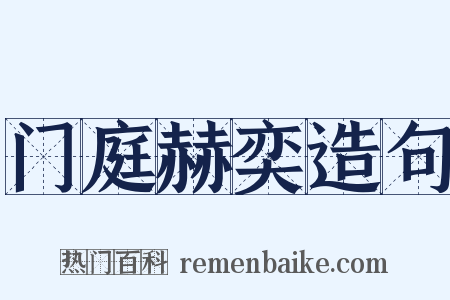 门庭赫奕造句是什么意思的图片